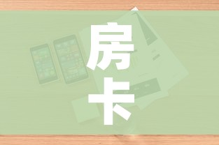 房卡全攻略“微信炸 金花房卡怎么搞”详细房卡使用教程 房卡全攻略“微信炸 金花房卡怎么搞”详细房卡使用教程