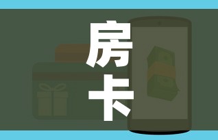 房卡全攻略“微信炸 金花房卡找谁买”房卡怎么购买 房卡全攻略“微信炸 金花房卡找谁买”房卡怎么购买