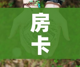 房卡必备教程“微信群牛牛房卡多少钱”购买房卡介绍 房卡必备教程“微信群牛牛房卡多少钱”购买房卡介绍