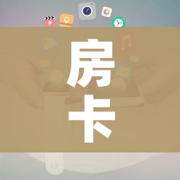 房卡全攻略“随意玩大厅在哪里购买房卡”详细房卡使用教程 房卡全攻略“随意玩大厅在哪里购买房卡”详细房卡使用教程