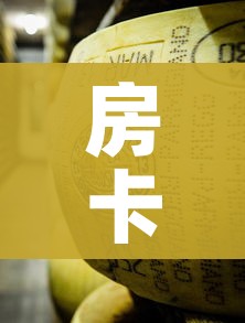 房卡必备教程“微信牛牛炸 金花”详细房卡教程 房卡必备教程“微信牛牛炸 金花”详细房卡教程