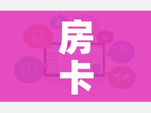 房卡必备教程“炸 金花房卡链接如何买”链接房卡在哪里获取 房卡必备教程“炸 金花房卡链接如何买”链接房卡在哪里获取