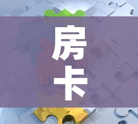 房卡全攻略“微信拼三张金花房卡”详细房卡使用教程 房卡全攻略“微信拼三张金花房卡”详细房卡使用教程