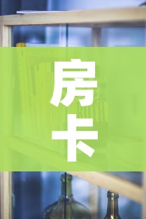 房卡必备教程“斗牛房卡怎么购买”房卡使用教程 房卡必备教程“斗牛房卡怎么购买”房卡使用教程