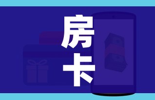 房卡全攻略“微信金花房卡怎么开”购买房卡介绍