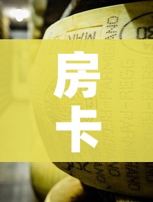 房卡必备教程“微信牛牛炸 金花”链接房卡在哪里获取
