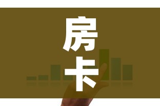 房卡全攻略“微信牛牛房卡在哪买”房卡详细充值 房卡全攻略“微信牛牛房卡在哪买”房卡详细充值