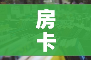 房卡必备教程“微信金花牛牛房卡怎么买”房卡使用教程