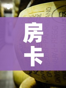 房卡必备教程“微信金花牛牛房卡怎么买”房卡使用教程