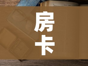 房卡必备教程“微信在哪开炸 金花房间”房卡使用教程