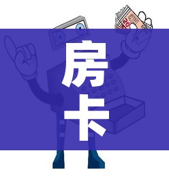 房卡必备教程“微信金花在哪买房间卡”获取房卡教程-哔哩哔哩