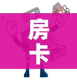 房卡全攻略“微信牛牛买房卡”房卡使用教程 房卡全攻略“微信牛牛买房卡”房卡使用教程