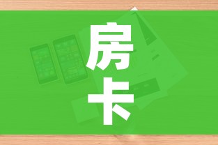 房卡必备教程“微信群牛牛房卡哪里有卖的”详细房卡怎么购买教程