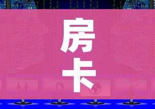 房卡必备教程“微信上怎么斗牛”房卡获取方式