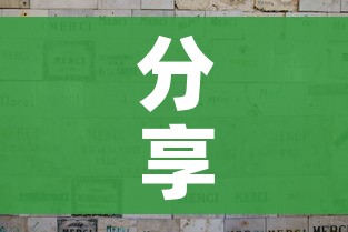分享实测“微信金花群怎么买房卡”轻松获取房卡全渠道 分享实测“微信金花群怎么买房卡”轻松获取房卡全渠道