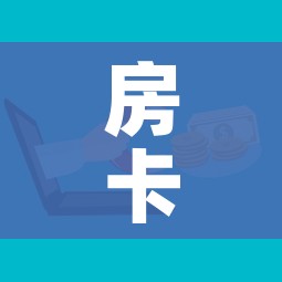 房卡全攻略“微信牛牛房卡招代理”房卡怎么购买