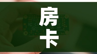 房卡全攻略“6人炸 金花房间卡怎么玩链接”购买房卡介绍 房卡全攻略“6人炸 金花房间卡怎么玩链接”购买房卡介绍