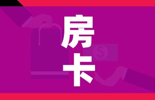 房卡全攻略“微信里面牛牛房卡充值方式”购买房卡介绍 房卡全攻略“微信里面牛牛房卡充值方式”购买房卡介绍