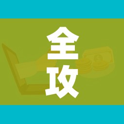 全攻略普及“如何在微信上买炸 金花房卡”详细房卡怎么购买教程 全攻略普及“如何在微信上买炸 金花房卡”详细房卡怎么购买教程