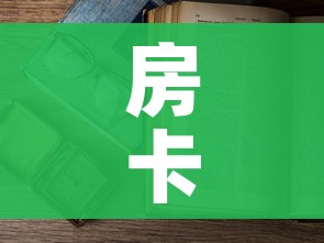 房卡必备教程“微信开金花群房卡到哪里买”购买房卡介绍