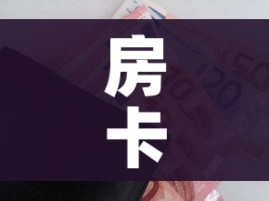 房卡全攻略“金华房卡在哪买”详细房卡怎么购买教程 房卡全攻略“金华房卡在哪买”详细房卡怎么购买教程