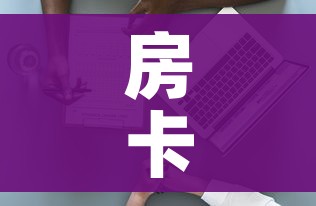 房卡必备教程“新大圣房卡哪里买”详细房卡使用教程 房卡必备教程“新大圣房卡哪里买”详细房卡使用教程