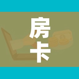 房卡必备教程“怎样购买微信牛牛房卡”详细房卡怎么购买教程 房卡必备教程“怎样购买微信牛牛房卡”详细房卡怎么购买教程