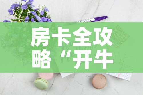 房卡全攻略“开牛牛群怎么买房卡”房卡获取方式 房卡全攻略“开牛牛群怎么买房卡”房卡获取方式