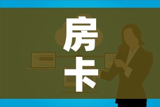 房卡必备教程“如何在微信上买炸 金花房卡”房卡使用教程 房卡必备教程“如何在微信上买炸 金花房卡”房卡使用教程