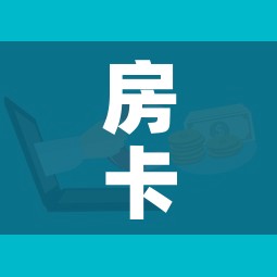 房卡必备教程“如何在微信上买炸 金花房卡”房卡使用教程 房卡必备教程“如何在微信上买炸 金花房卡”房卡使用教程