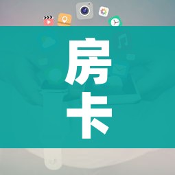 房卡全攻略“在哪里买微信炸 金花房卡”房卡获取方式