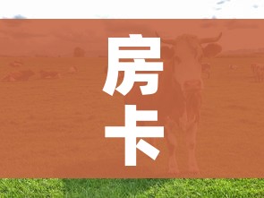 房卡必备教程“微信牛牛群斗牛群”房卡获取方式