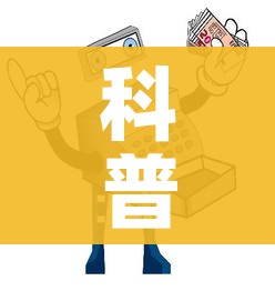 科普一下“炸 金花怎么买房卡”详细房卡怎么购买教程