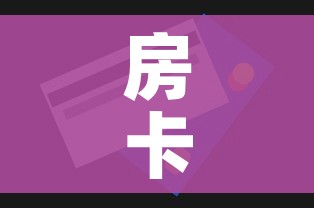 房卡全攻略“微信金花在哪买房间卡”房卡怎么购买 房卡全攻略“微信金花在哪买房间卡”房卡怎么购买