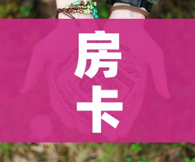 房卡必备教程“微信牛牛房卡链接多少钱”详细房卡怎么购买教程