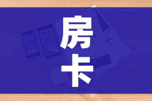 房卡必备教程“哪里有卖微信炸 金花房卡”详细房卡怎么购买教程 房卡必备教程“哪里有卖微信炸 金花房卡”详细房卡怎么购买教程