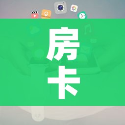 房卡全攻略“牛牛房卡怎么搞”详细房卡使用教程