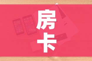 房卡全攻略“微信金花链接房卡”详细房卡怎么购买教程