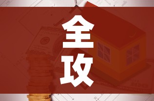 全攻略普及“有没有炸 金花房卡买”详细房卡教程 全攻略普及“有没有炸 金花房卡买”详细房卡教程