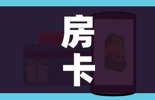 房卡全攻略“斗牛房卡怎么购买”详细房卡怎么购买教程 房卡全攻略“斗牛房卡怎么购买”详细房卡怎么购买教程