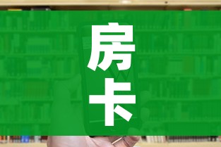 房卡全攻略“微信群炸 金花链接房卡”房卡链接获取