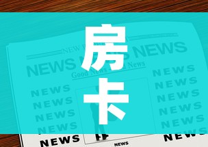 房卡全攻略“微信群炸 金花链接房卡”房卡链接获取