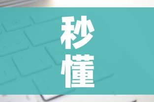 秒懂百科“微信牛牛房卡多少钱一张”轻松获取房卡全渠道