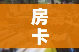 房卡全攻略“微信金花链接房卡平台”详细房卡怎么购买教程