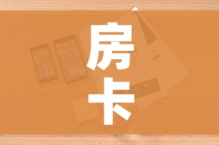 房卡全攻略“微信金花链接房卡平台”详细房卡怎么购买教程