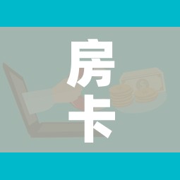 房卡全攻略“微信群牛牛房卡多少钱”购买房卡介绍