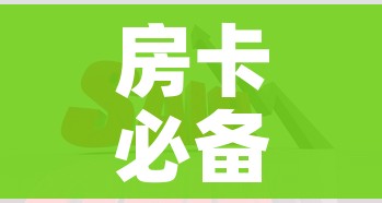 房卡必备教程“在哪里买炸 金花房卡便宜点”详细房卡怎么购买教程