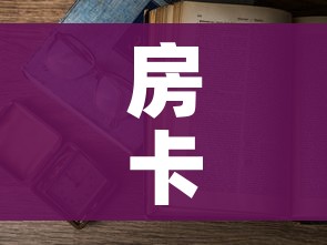 房卡必备教程“微信在哪里开炸 金花房间”详细房卡怎么购买教程 房卡必备教程“微信在哪里开炸 金花房间”详细房卡怎么购买教程