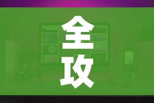 全攻略普及“微信牛牛怎么自建房间”房卡链接获取 全攻略普及“微信牛牛怎么自建房间”房卡链接获取