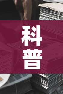 科普一下“新道游牛牛房卡”房卡链接获取 科普一下“新道游牛牛房卡”房卡链接获取
